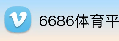 6686体育平台官方网站 Logo